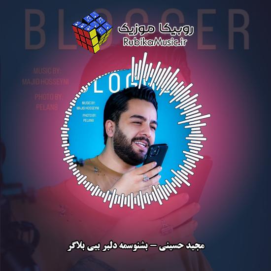 دانلود آهنگ بشنوسمه دلبر بیی بلاگر مجید حسینی