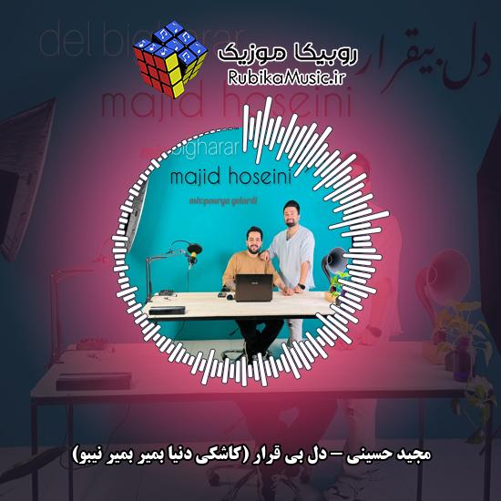 دانلود آهنگ دل بی قرار (کاشکی دنیا بمیر بمیر نیبو) مجید حسینی