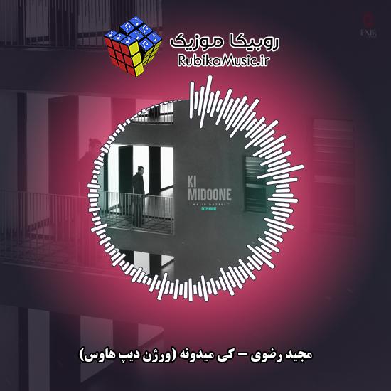 دانلود آهنگ کی میدونه (ورژن دیپ هاوس) مجید رضوی