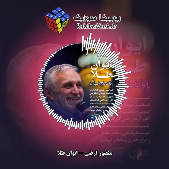دانلود نماهنگ ایوان طلا منصور ارضی