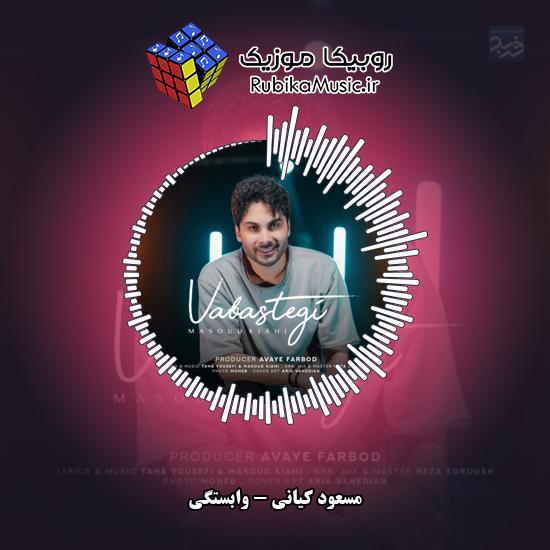 دانلود آهنگ مسعود کیانی وابستگی 4 دانلود آهنگ وابستگی مسعود کیانی