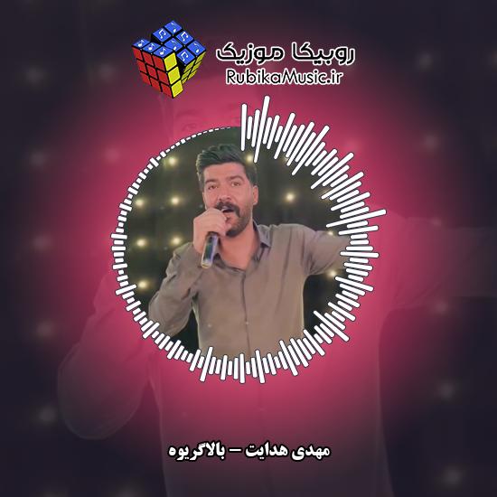 دانلود آهنگ بالاگریوه (مه تاج شاهی) مهدی هدایت