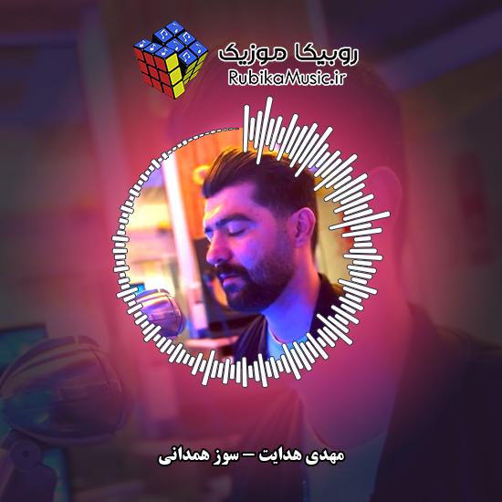 دانلود آهنگ سوز همدانی مهدی هدایت