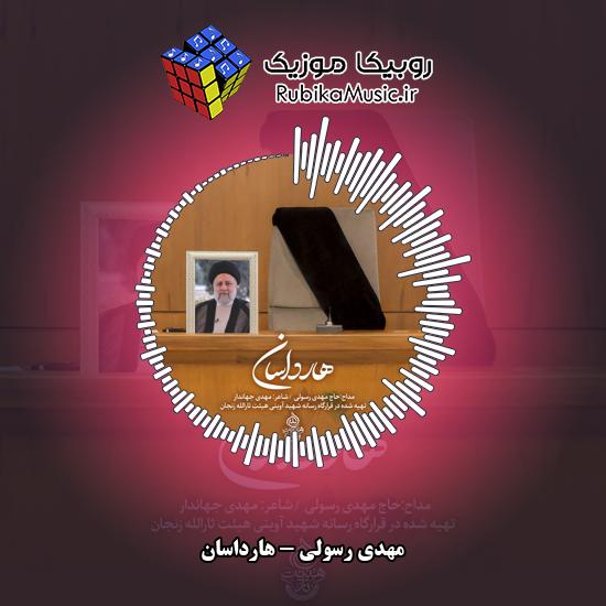 دانلود نماهنگ مهدی رسولی هارداسان 4 دانلود نماهنگ هارداسان مهدی رسولی