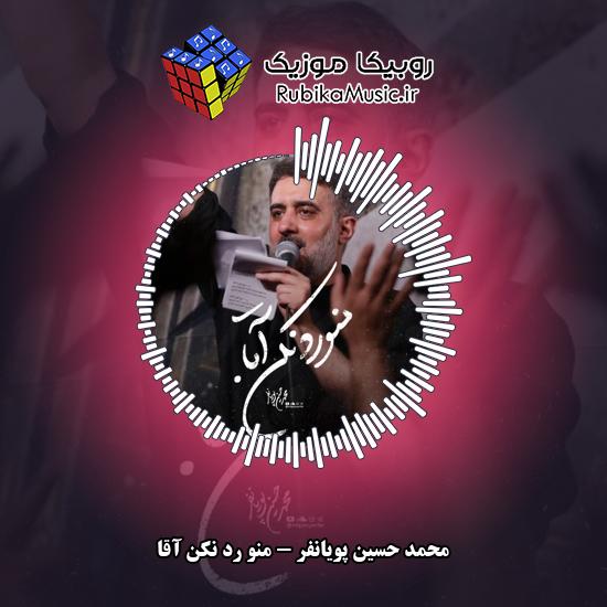 دانلود نماهنگ محمد حسین پویانفر منو رد نکن آقا 3 دانلود نماهنگ منو رد نکن آقا محمد حسین پویانفر