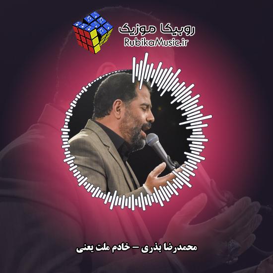 دانلود آهنگ خادم ملت یعنی محمدرضا بذری