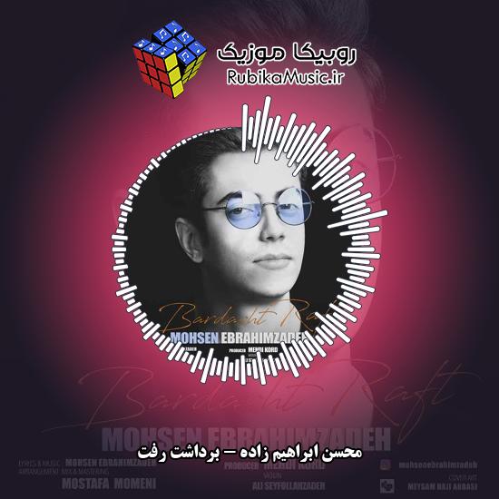 دانلود آهنگ محسن ابراهیم زاده برداشت رفت 9 دانلود آهنگ برداشت رفت محسن ابراهیم زاده