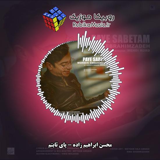 دانلود آهنگ محسن ابراهیم زاده پای ثابتم 5 دانلود آهنگ پای ثابتم محسن ابراهیم زاده