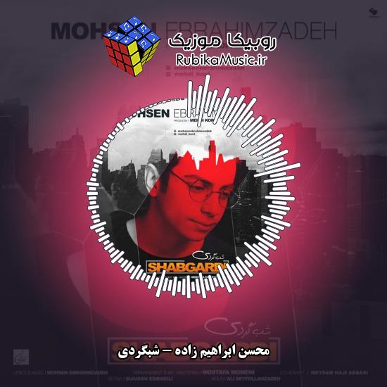 دانلود آهنگ محسن ابراهیم زاده شبگردی 7 دانلود آهنگ شبگردی محسن ابراهیم زاده