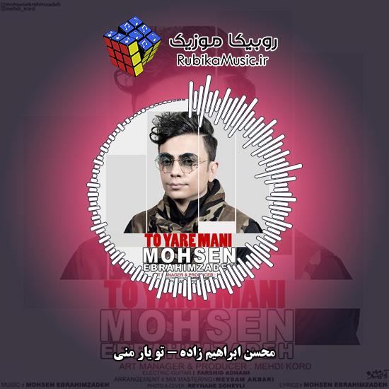دانلود آهنگ تو یار منی محسن ابراهیم زاده