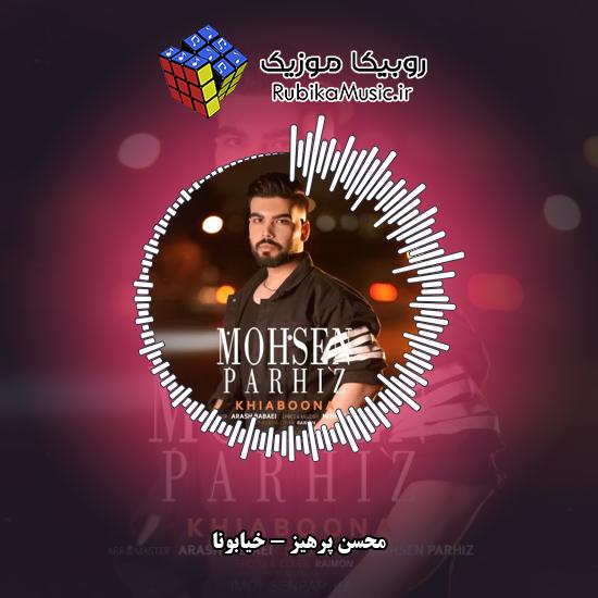 دانلود آهنگ خیابونا محسن پرهیز