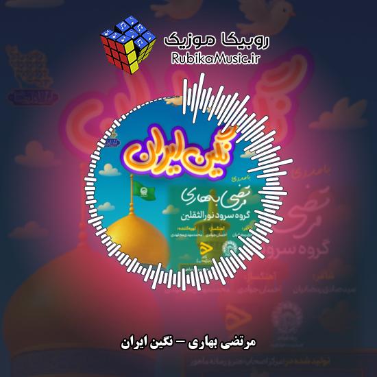 دانلود آهنگ نگین ایران مرتضی بهاری