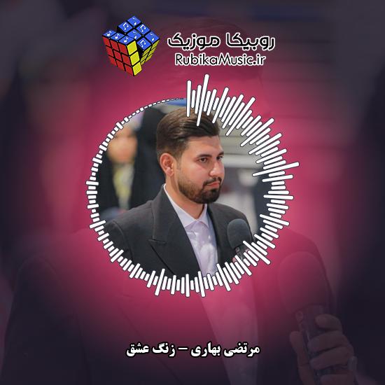 دانلود آهنگ زنگ عشق مرتضی بهاری