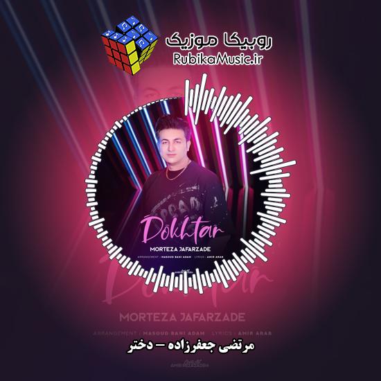 دانلود آهنگ مرتضی جعفرزاده دختر 8 دانلود آهنگ دختر مرتضی جعفرزاده