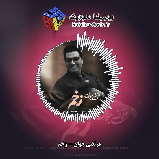 دانلود آهنگ مرتضی جوان زخم 10 دانلود آهنگ زخم مرتضی جوان