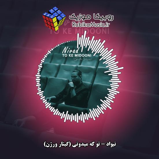 دانلود آهنگ تو که میدونی (گیتار ورژن) نیواد
