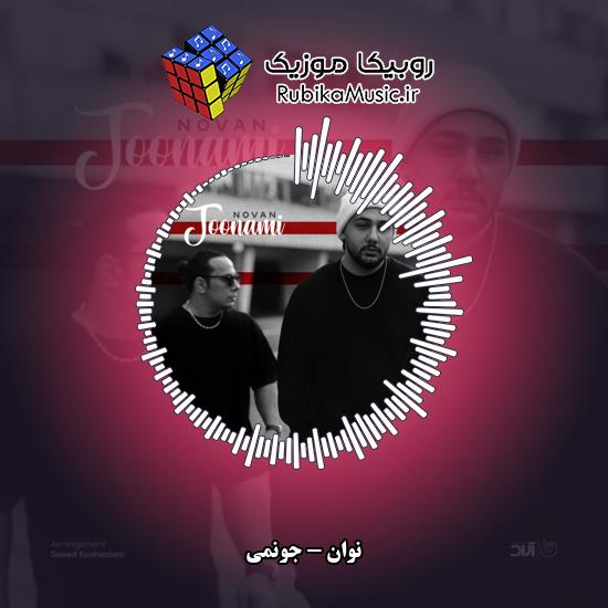 دانلود آهنگ نوان جونمی 9 دانلود آهنگ جونمی نوان