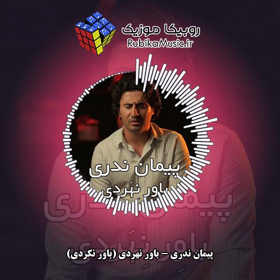 دانلود آهنگ باوِر نِهَردی (باور‌ نکردی) پیمان ندری