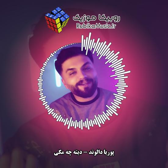 دانلود آهنگ دیته چه مکی پوریا دالوند