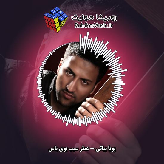 دانلود آهنگ عطر سیب بوی یاس پویا بیاتی