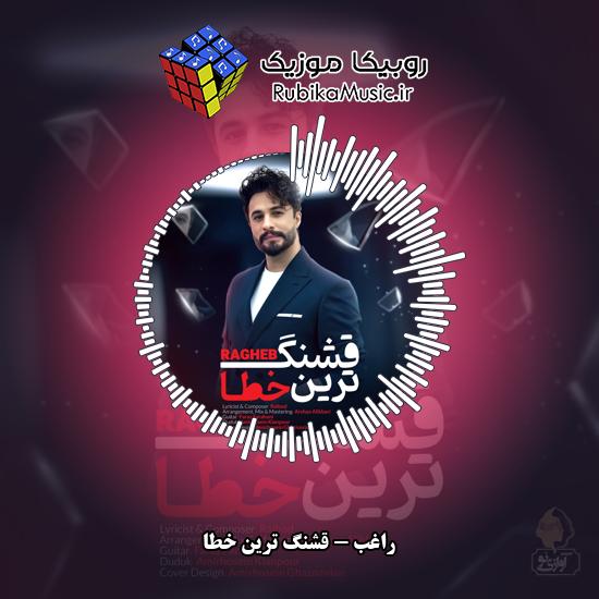 دانلود آهنگ قشنگ ترین خطا راغب