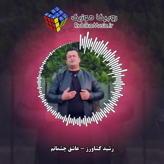 دانلود آهنگ رشید کشاورز عاشق چشماتم 4 دانلود آهنگ عاشق چشماتم رشید کشاورز