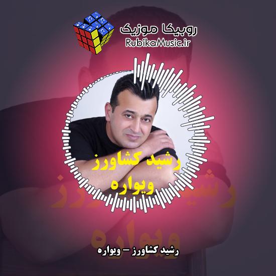 دانلود آهنگ رشید کشاورز ویواره 5 دانلود آهنگ ویواره رشید کشاورز