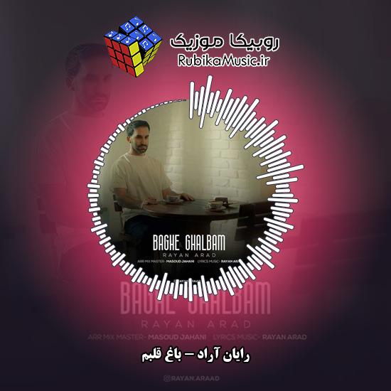 دانلود آهنگ باغ قلبم رایان آراد