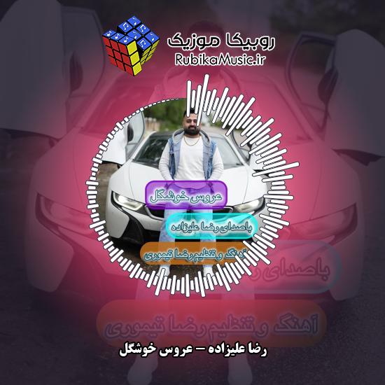 دانلود آهنگ رضا علیزاده عروس خوشگل 9 دانلود آهنگ عروس خوشگل رضا علیزاده
