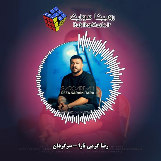 دانلود آهنگ سرگردان رضا کرمی تارا