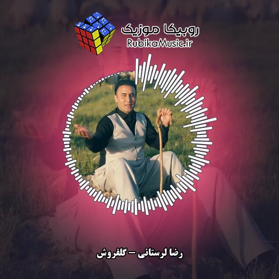 دانلود آهنگ گلفروش رضا لرستانی