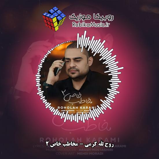 دانلود آهنگ مخاطب خاص ۲ روح الله کرمی