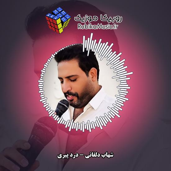 دانلود آهنگ درد پیری شهاب دلفانی