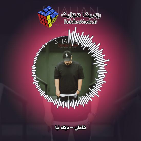 دانلود آهنگ دیگه نیا شاهان