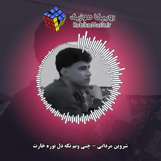 دانلود آهنگ شروین مردانی چنی وتم نکه دل نوره خارت 7 دانلود آهنگ چنی وتم نکه دل نوره خارت شروین مردانی
