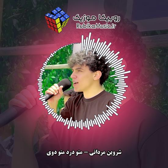 دانلود آهنگ منو درد منو دوی شروین مردانی