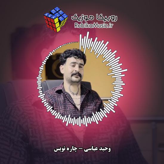 دانلود آهنگ چاره نویس وحید عباسی