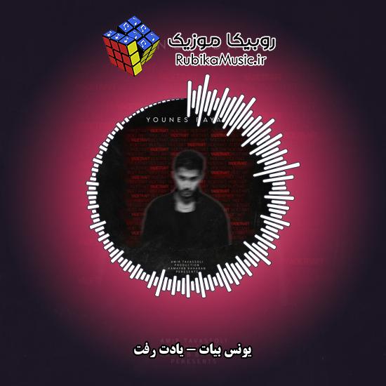 دانلود آهنگ یونس بیات یادت رفت 6 دانلود آهنگ یادت رفت یونس بیات