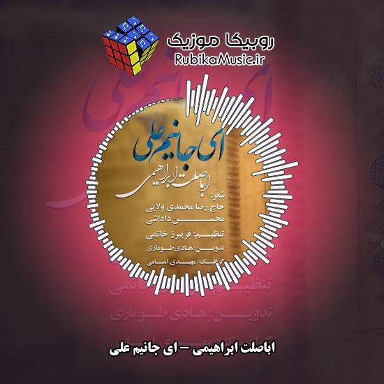 دانلود نماهنگ ای جانیم علی اباصلت ابراهیمی