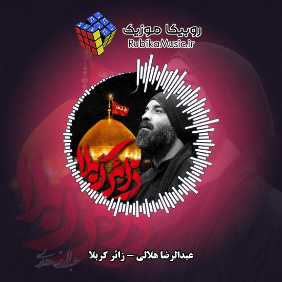 دانلود نماهنگ زائر کربلا عبدالرضا هلالی