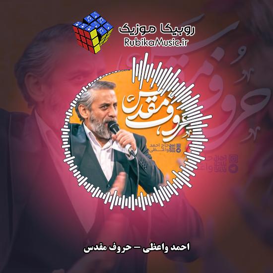 دانلود نماهنگ احمد واعظی حروف مقدس 3 دانلود نماهنگ حروف مقدس احمد واعظی