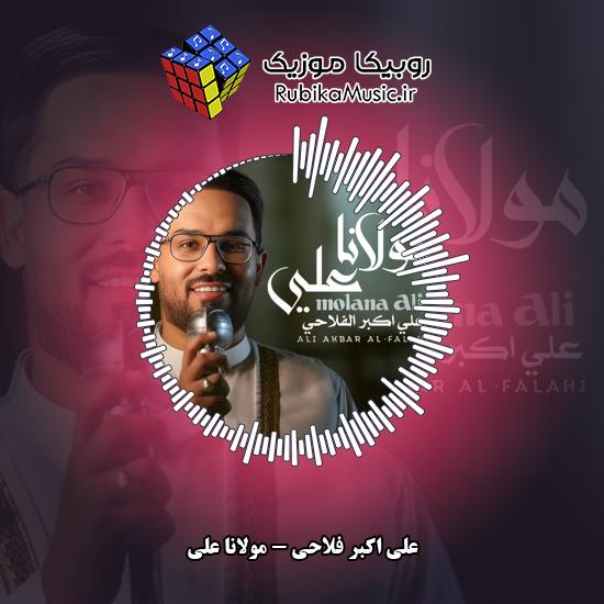 دانلود آهنگ مولانا علی علی اکبر فلاحی