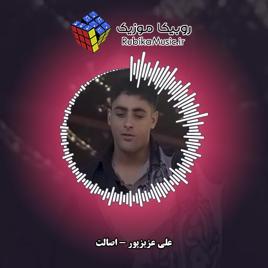 دانلود آهنگ اصالت (ای وه سیقه چشیات که نمونه ناره) علی عزیزپور