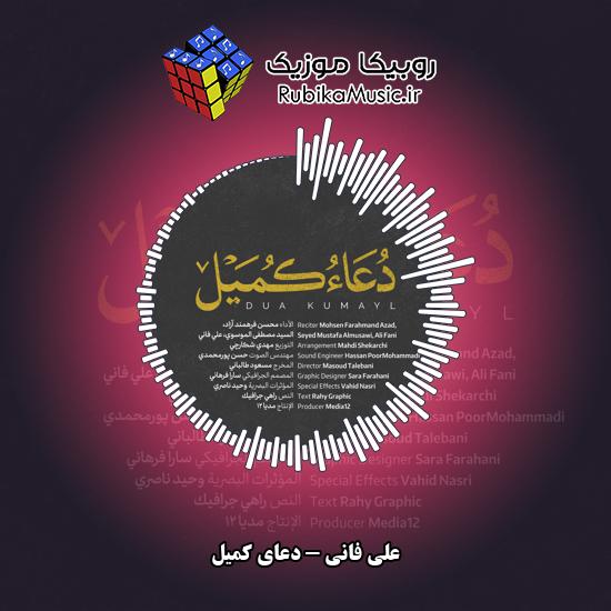 دانلود دعای کمیل علی فانی 10 دانلود آهنگ دعای کمیل علی فانی