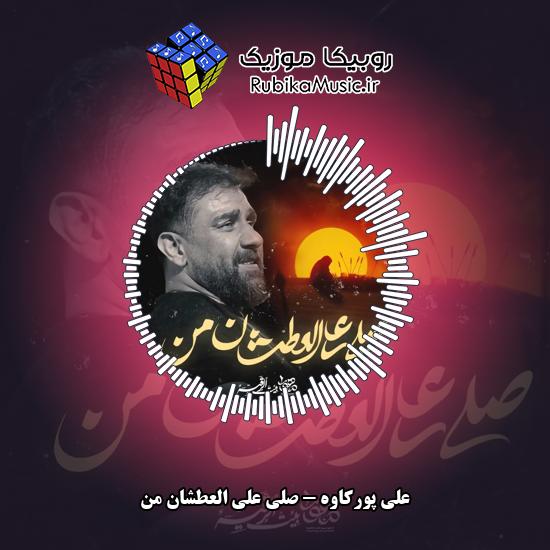 دانلود مداحی صلی علی العطشان من علی پورکاوه