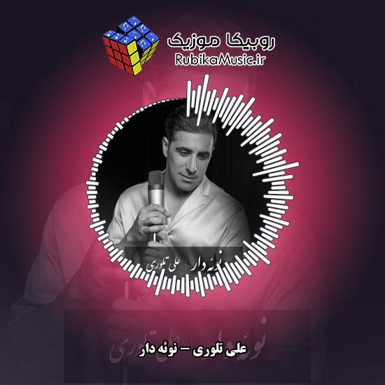 دانلود آهنگ نوئه دار علی تلوری