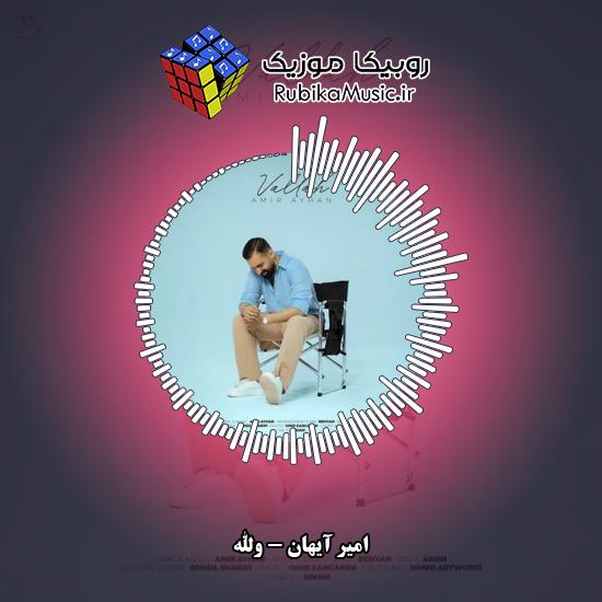 دانلود آهنگ امیر آیهان والله 5 دانلود آهنگ والله امیر آیهان