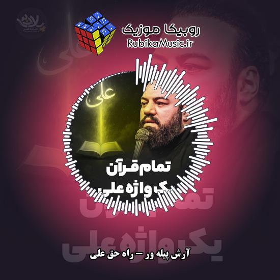 دانلود نماهنگ آرش پیله ور راه حق علیِ 2 دانلود مداحی راه حق علیِ آرش پیله ور