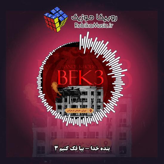 دانلود آهنگ بنده خدا بیا فک کنیم ۳ 2 دانلود آهنگ بیا فک کنیم ۳ بنده خدا