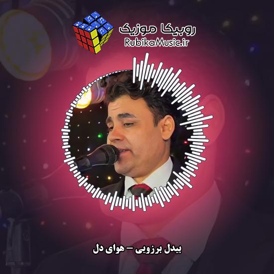 دانلود آهنگ بیدل برزویی هوای دل 5 دانلود آهنگ هوای دل بیدل برزویی